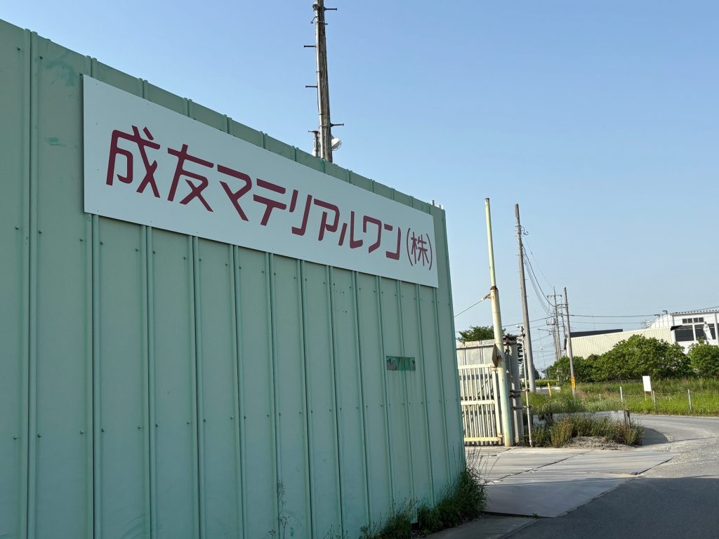 成友マテリアルワン_会社概要